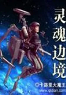 靈魂邊境 封面