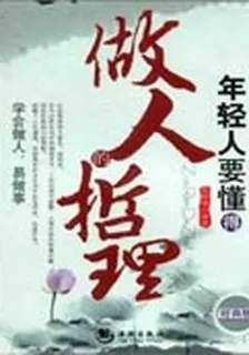 年輕人要懂得做人哲理 封面