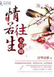 情若往生不負卿 封面