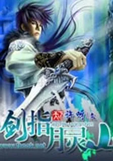 劍指月靈山