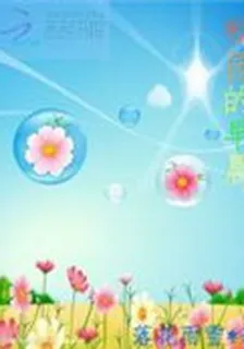 校園的早晨 封面
