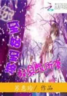 你，至始至終都歸我所有 封面