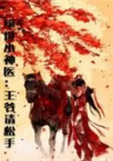 絕世小神醫：王爺請鬆手 封面