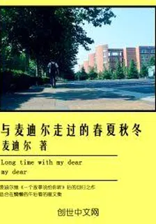 與麥迪爾走過的春夏秋冬 封面