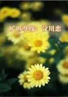 曠世孽緣：汶川戀 封面