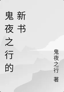 鬼夜之行的新書 封面