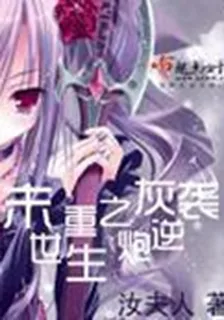 末世重生之炮灰逆襲 封面