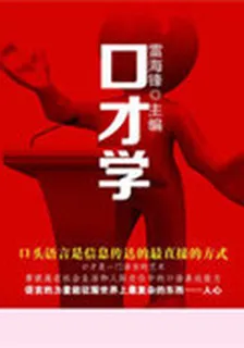 口才學(歷代經典文叢) 封面