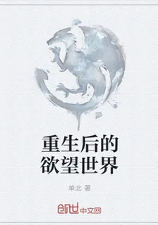 重生後的慾望世界 封面