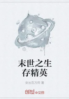 末世之生存精英 封面