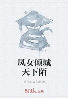 鳳女傾城天下陌 封面