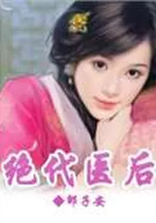 絕代醫後 封面