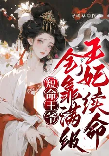 短命王爺全靠滿級王妃續命 封面