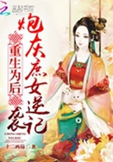 重生爲後：炮灰庶女逆襲記 封面