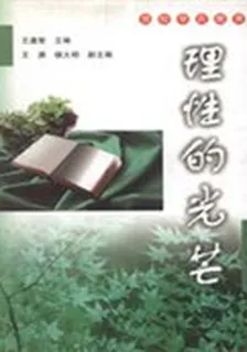 理性的光芒 封面
