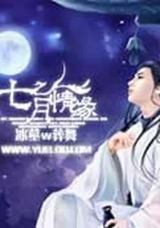 七月情緣 封面