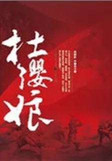 綠林杜纓娘 封面