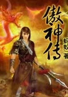傲神傳 封面