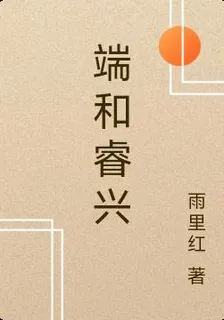 端和睿興 封面