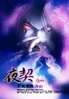 夜契 封面