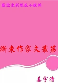 浙東作家文叢第九輯·蘆花馬蹄 封面