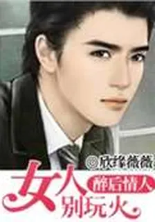 醉後情人：女人別玩火 封面