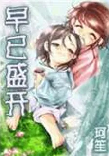 早已盛開 封面