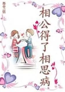 相公得了相思病 封面
