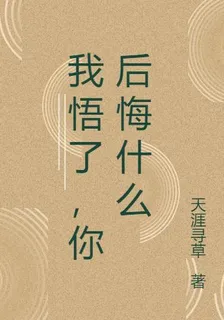 我悟了，你後悔什麼 封面