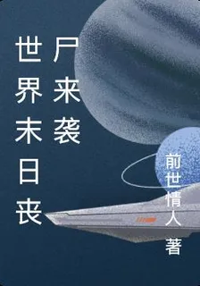 世界末日喪屍來襲 封面