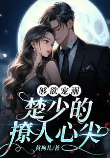 夠欲寵溺：楚少的撩人心尖 封面