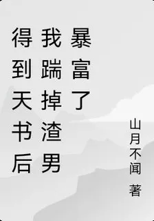 得到天書後我踹掉渣男暴富了 封面