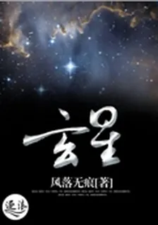 玄星 封面