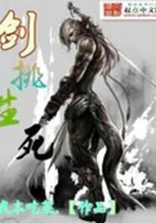 劍挑生死 封面
