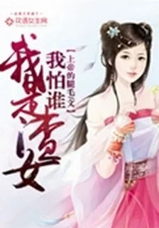 我是渣女我怕誰 封面