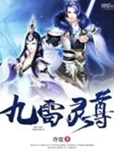 九雷靈尊 封面