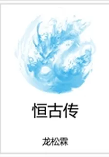 恆古傳 封面