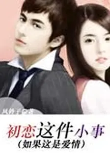 初戀這件小事