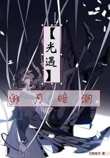 【光遇】緋月暗潮 封面