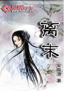 離末 封面