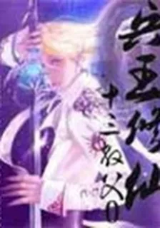 兵王修仙 封面