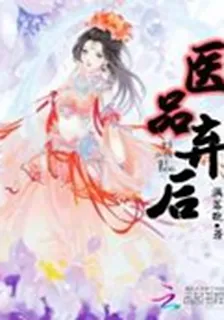 棄後要逆襲：皇上別擋道 封面