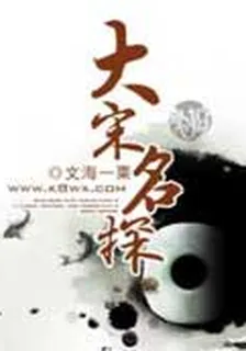 大宋名探 封面