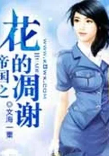 帝國之花的凋謝 封面