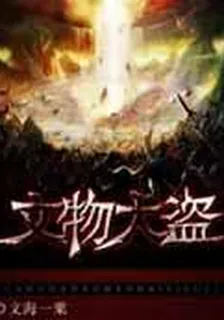 文物大盜 封面