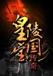 皇陵國寶傳奇 封面