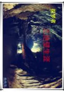 探夢者之絕壁生崖 封面