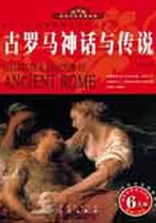 古羅馬神話與傳說 封面