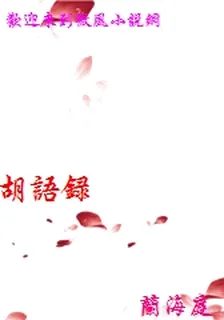 胡語錄 封面