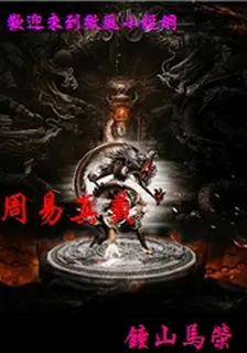 周易真義 封面